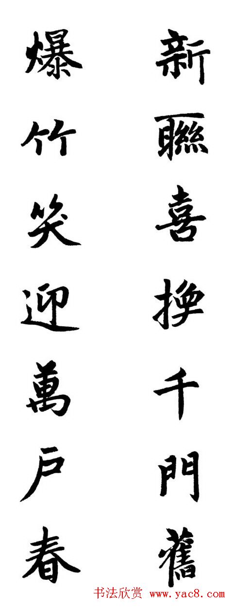 赵体行楷书法春联欣赏