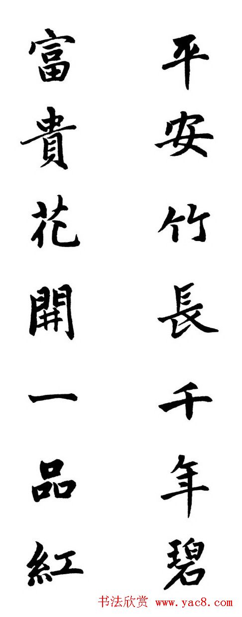 赵体行楷书法春联欣赏