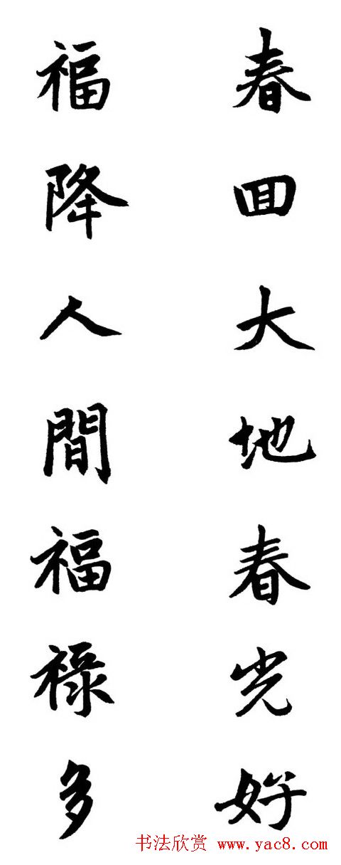 赵体行楷书法春联欣赏