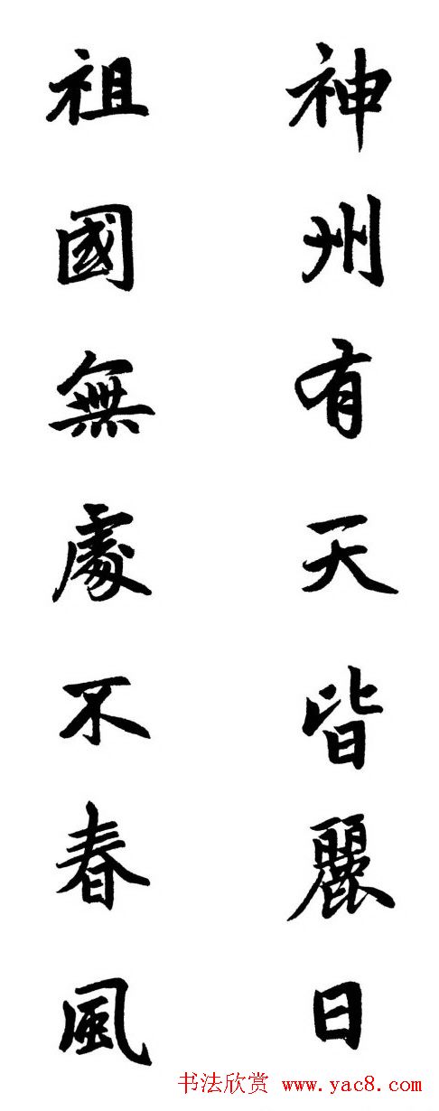 赵体行楷书法春联欣赏