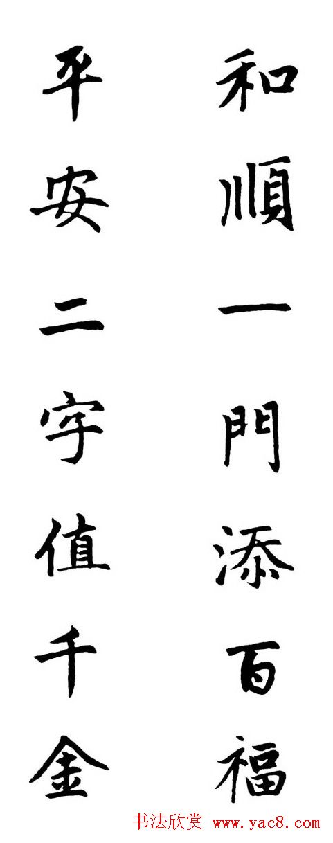 赵体行楷书法春联欣赏