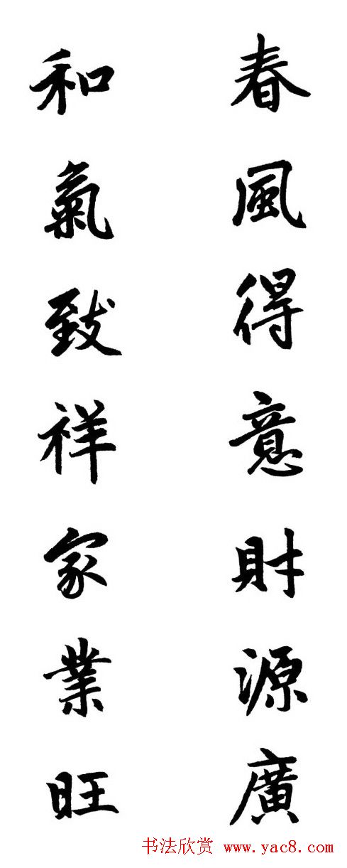 赵体行楷书法春联欣赏