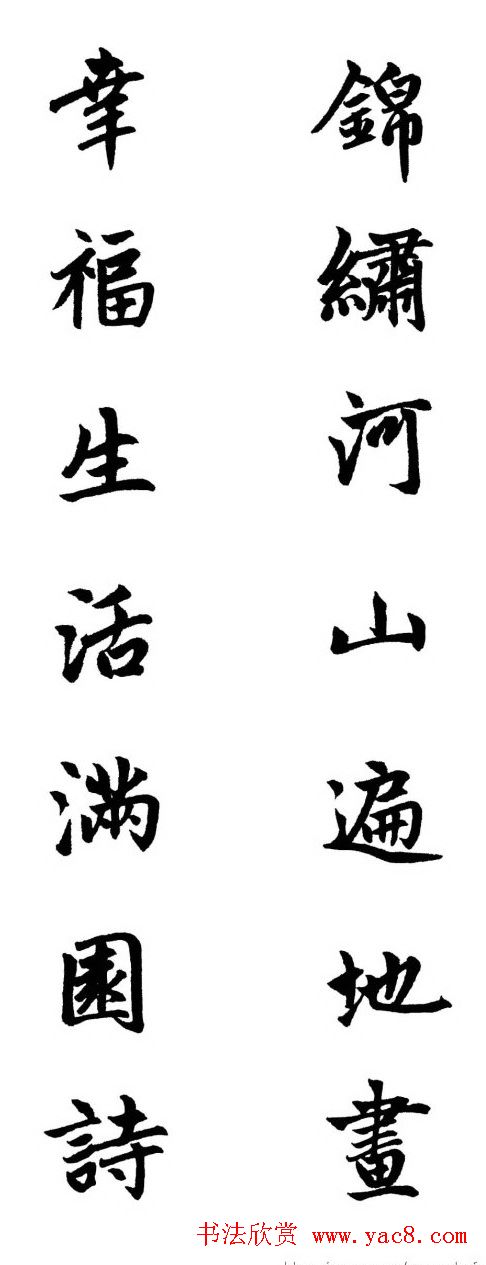 赵体行楷书法春联欣赏