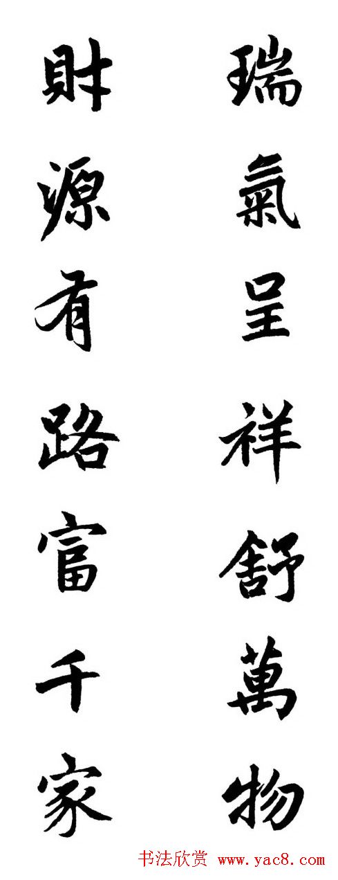 赵体行楷书法春联欣赏