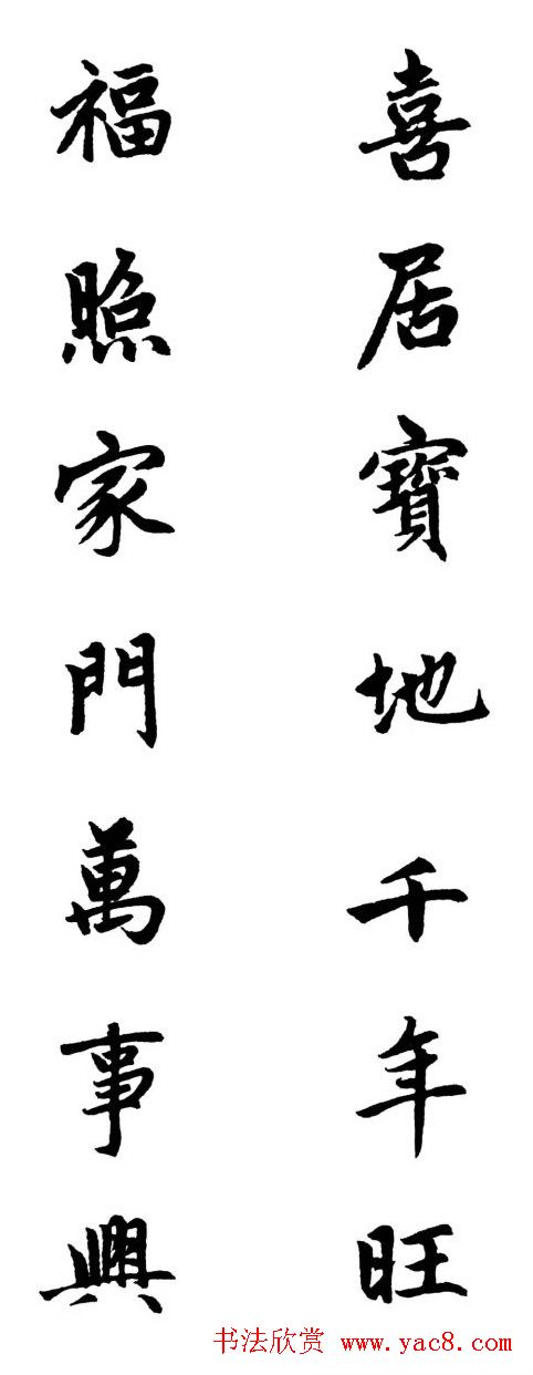 赵体行楷书法春联欣赏