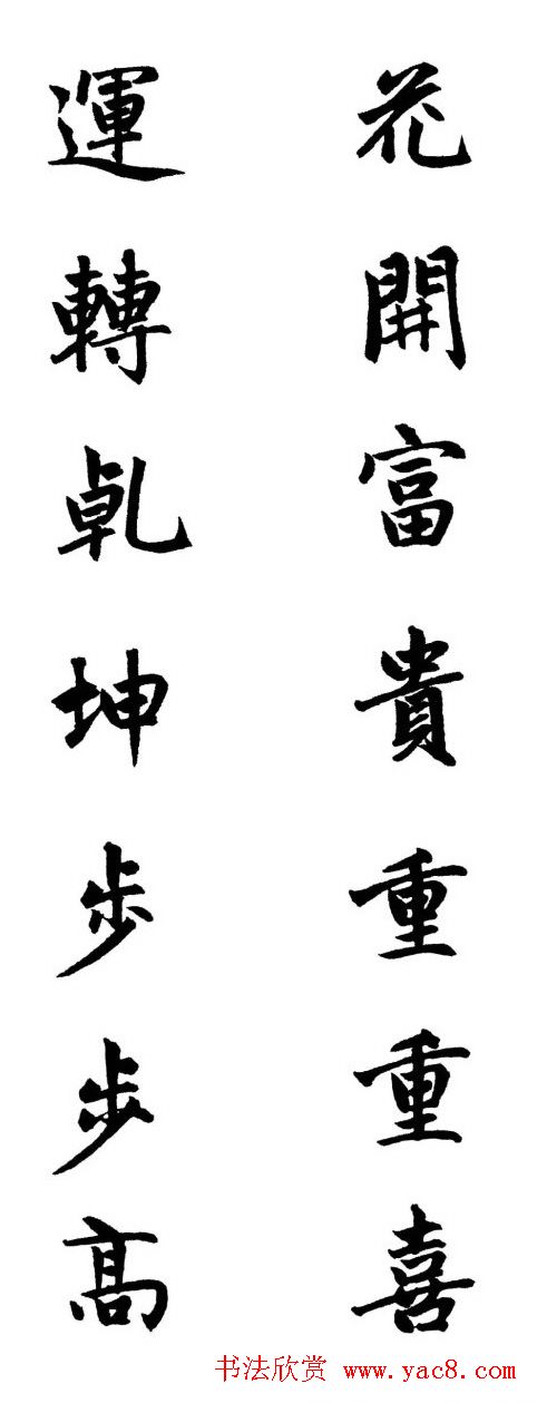 赵体行楷书法春联欣赏