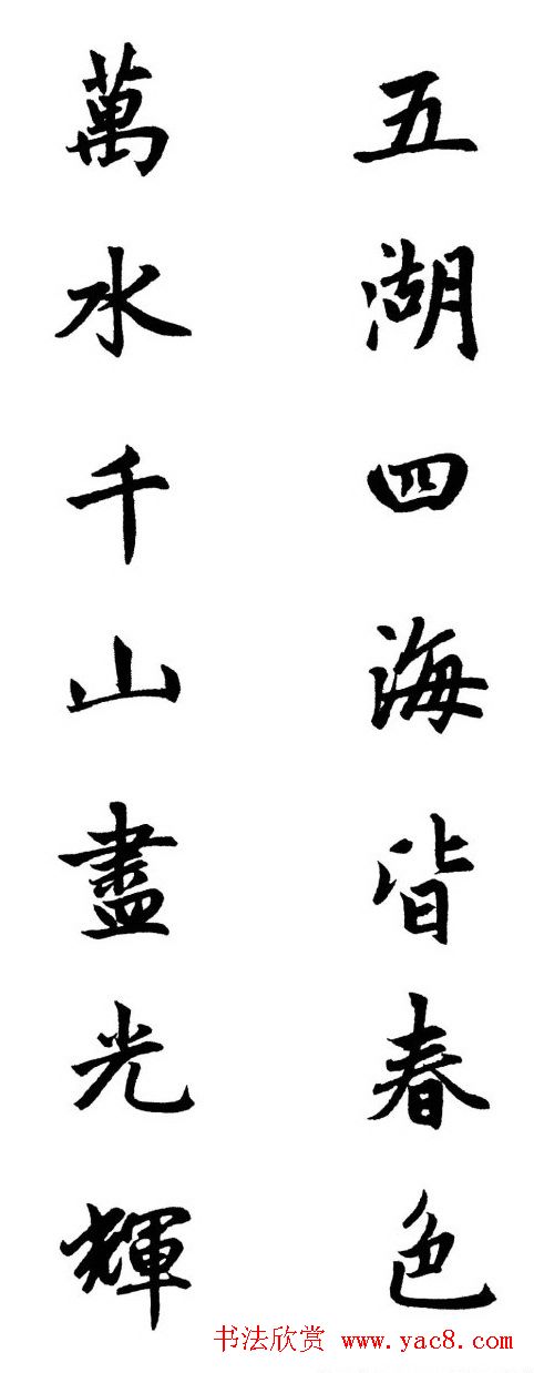 赵体行楷书法春联欣赏