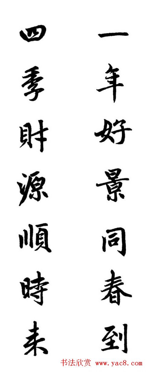 赵体行楷书法春联欣赏