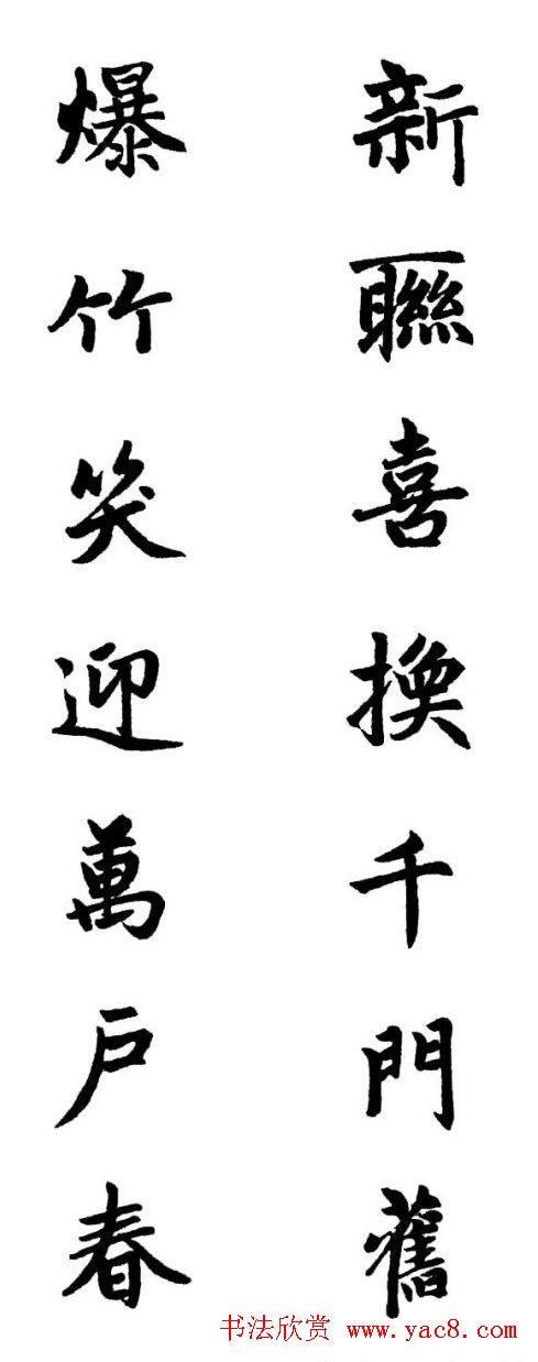 赵体行楷书法春联欣赏