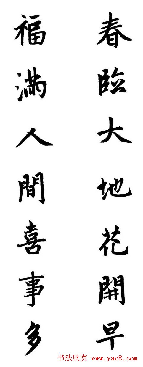 赵体行楷书法春联欣赏
