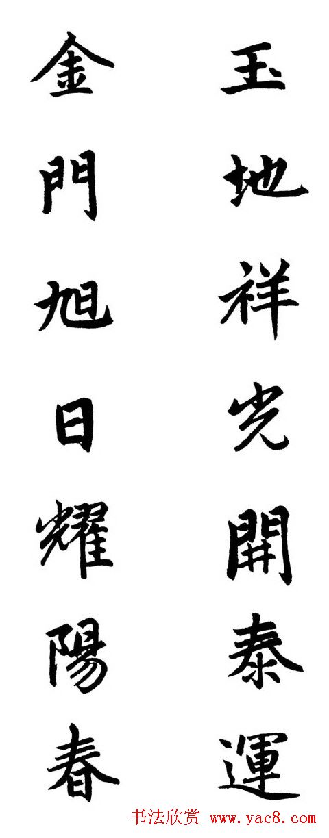 赵体行楷书法春联欣赏