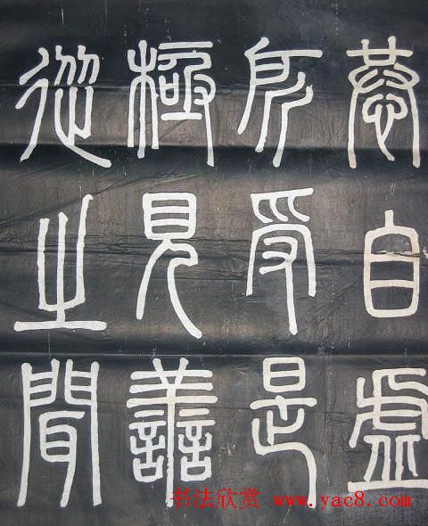 邓石如篆书欣赏《弟子职》