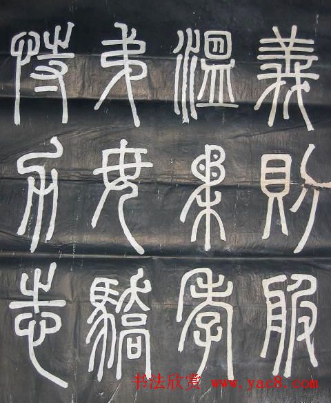 邓石如篆书欣赏《弟子职》