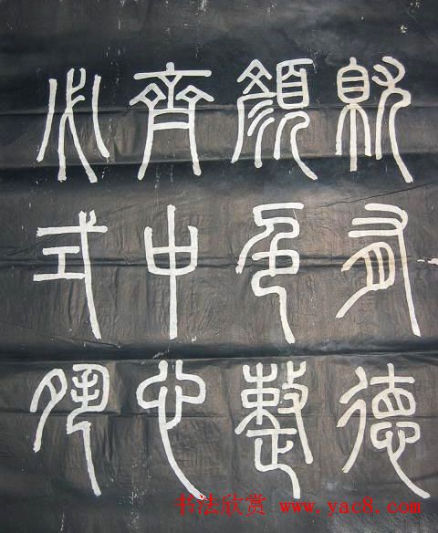 邓石如篆书欣赏《弟子职》