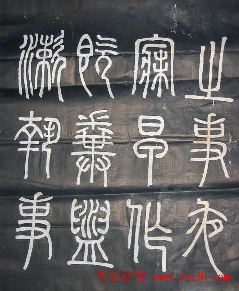 邓石如篆书欣赏《弟子职》