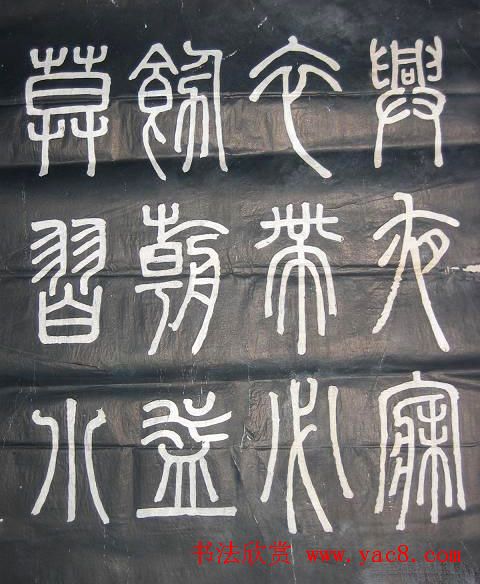 邓石如篆书欣赏《弟子职》