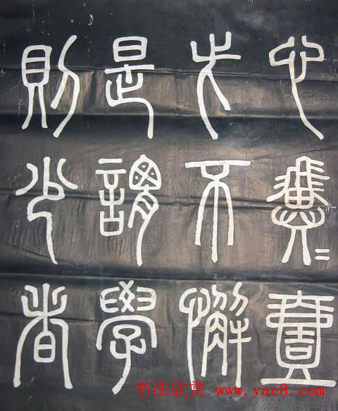 邓石如篆书欣赏《弟子职》