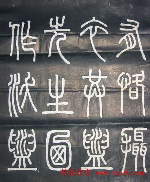 邓石如篆书欣赏《弟子职》