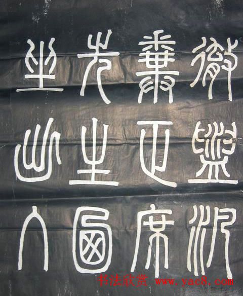 邓石如篆书欣赏《弟子职》