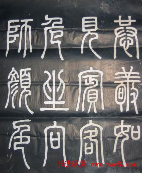 邓石如篆书欣赏《弟子职》