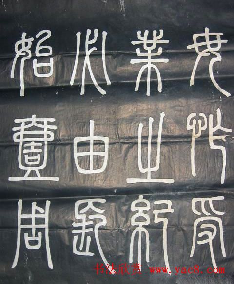 邓石如篆书欣赏《弟子职》