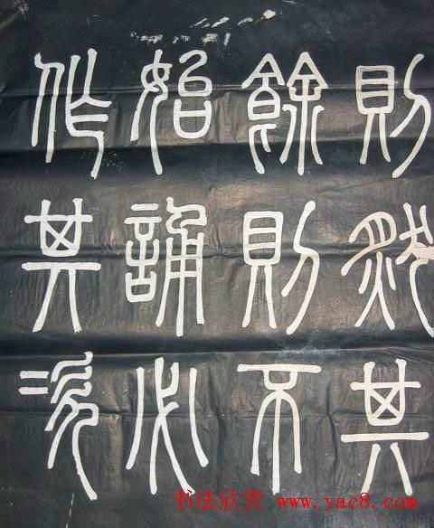 邓石如篆书欣赏《弟子职》