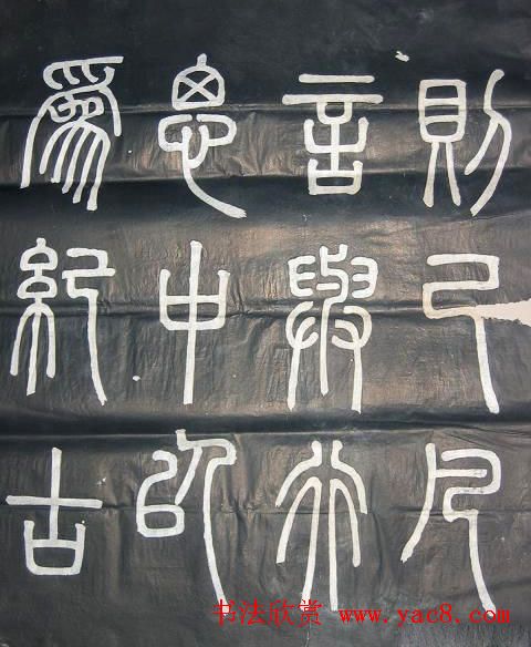 邓石如篆书欣赏《弟子职》