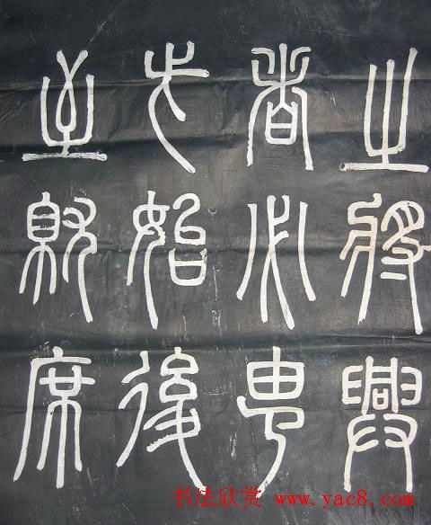 邓石如篆书欣赏《弟子职》