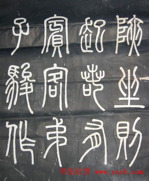 邓石如篆书欣赏《弟子职》