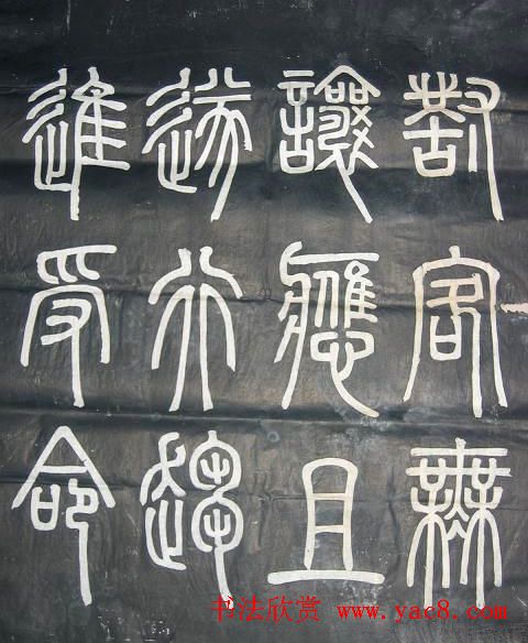 邓石如篆书欣赏《弟子职》