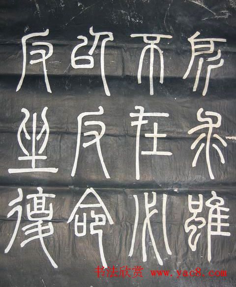 邓石如篆书欣赏《弟子职》