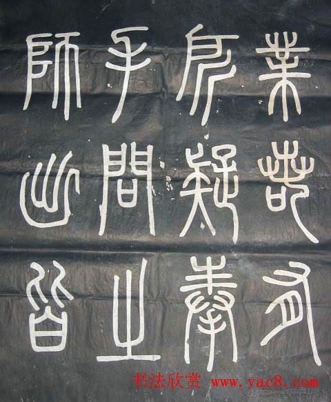 邓石如篆书欣赏《弟子职》