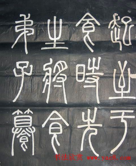 邓石如篆书欣赏《弟子职》