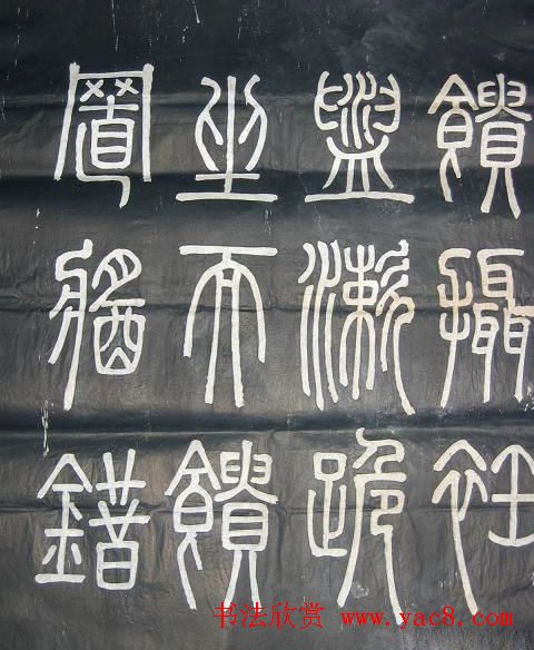 邓石如篆书欣赏《弟子职》