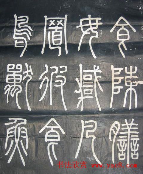 邓石如篆书欣赏《弟子职》