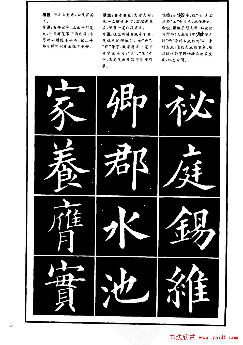 书法学习字帖《楷书间架结构秘诀》