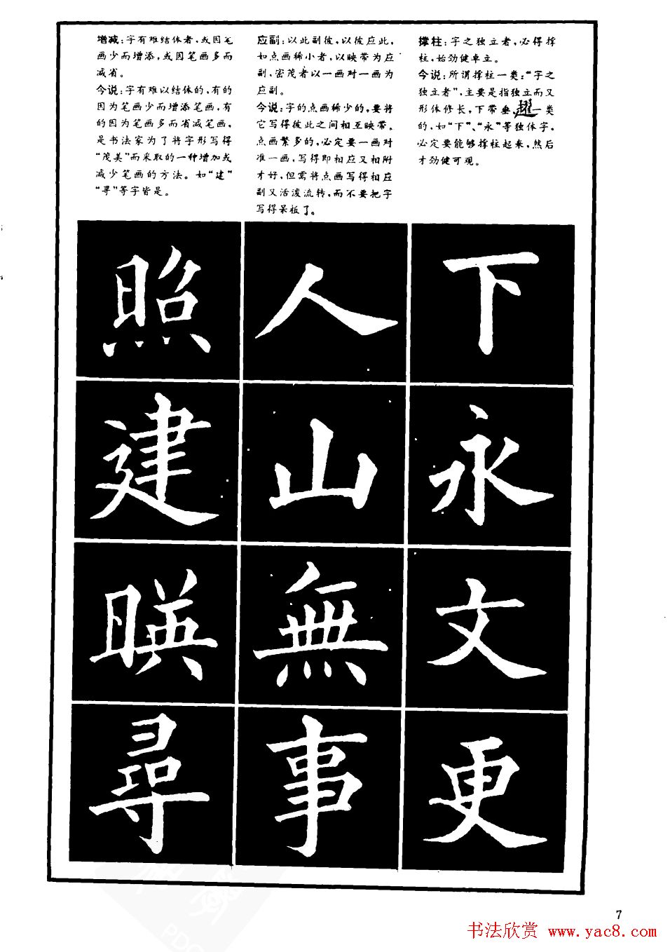 书法学习字帖《楷书间架结构秘诀》