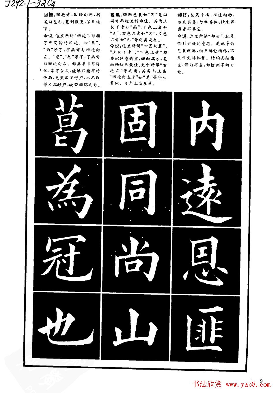 书法学习字帖《楷书间架结构秘诀》