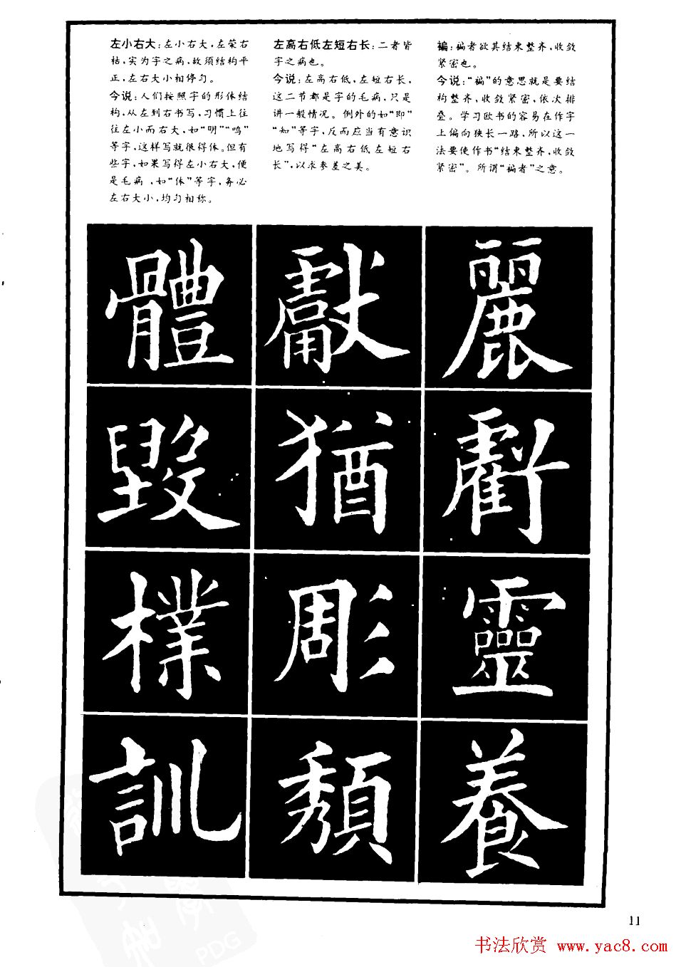 书法学习字帖《楷书间架结构秘诀》