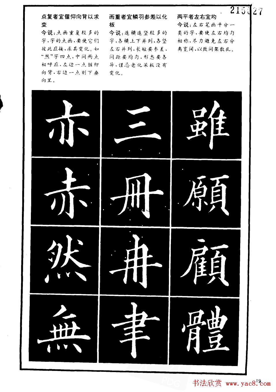 书法学习字帖《楷书间架结构秘诀》