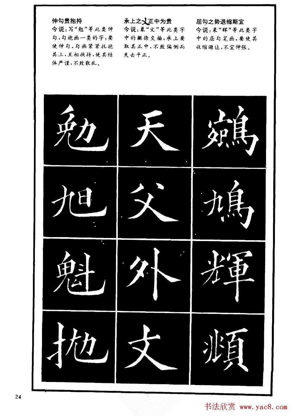 书法学习字帖《楷书间架结构秘诀》