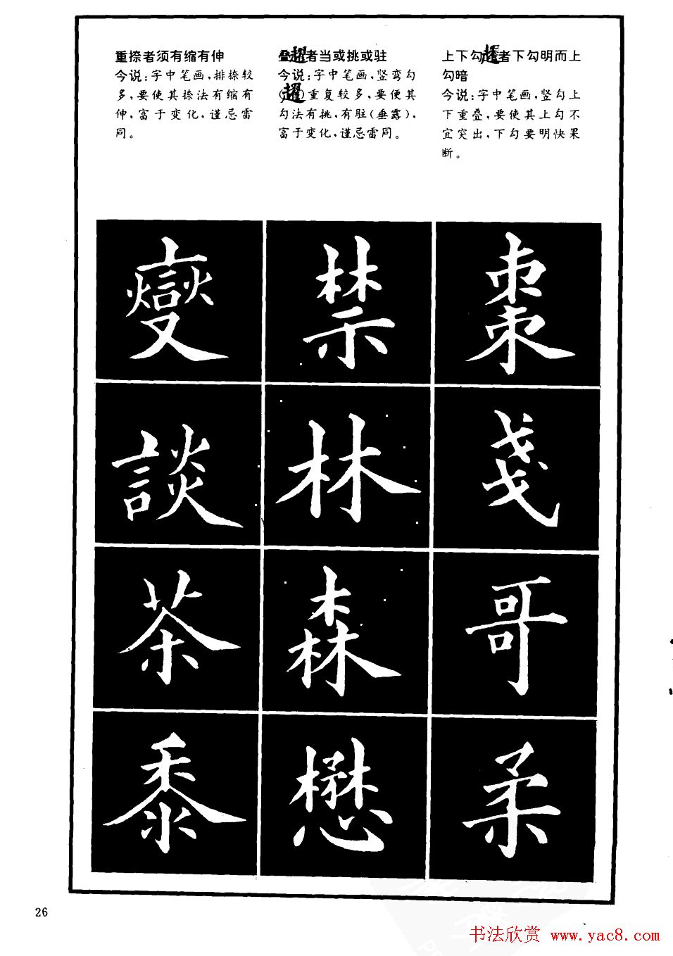 书法学习字帖《楷书间架结构秘诀》