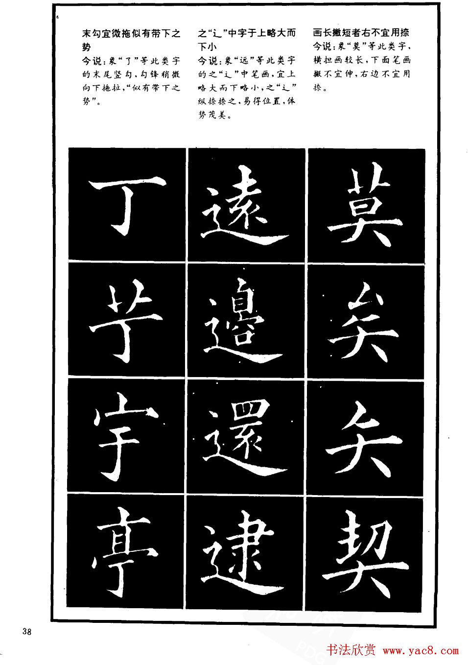 书法学习字帖《楷书间架结构秘诀》