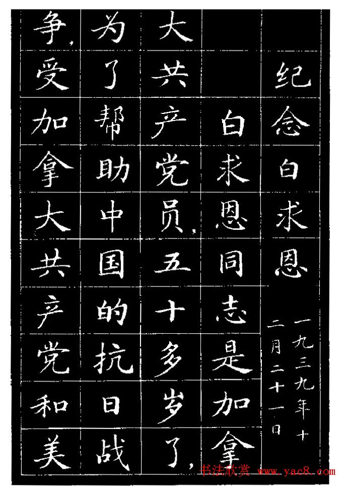 《纪念白求恩》小楷字帖欣赏