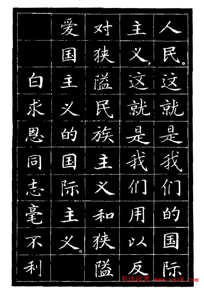 《纪念白求恩》小楷字帖欣赏