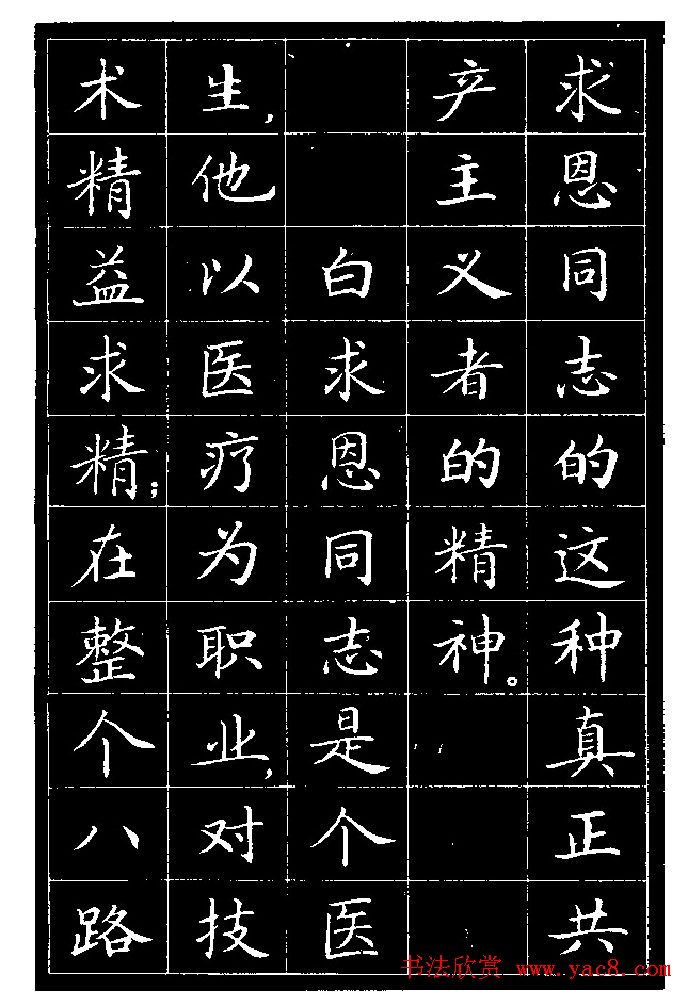 《纪念白求恩》小楷字帖欣赏