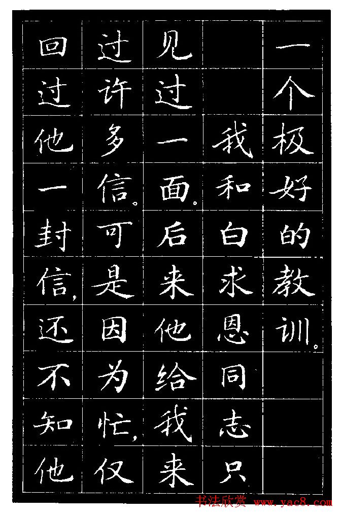 《纪念白求恩》小楷字帖欣赏