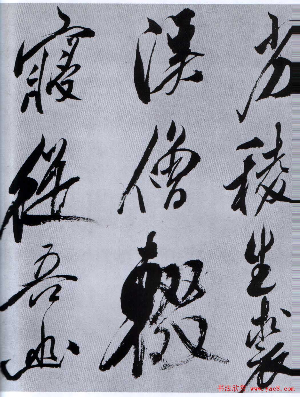 米芾行草书法《从天竺归隐溪之南冈诗》