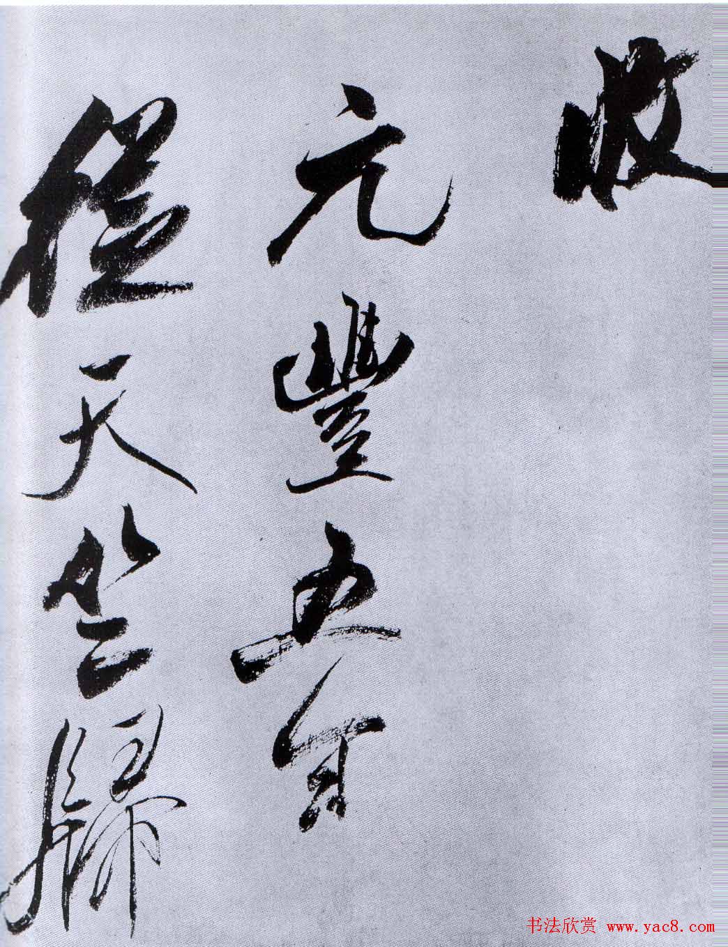 米芾行草书法《从天竺归隐溪之南冈诗》