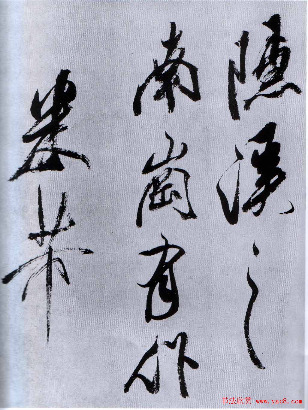 米芾行草书法《从天竺归隐溪之南冈诗》